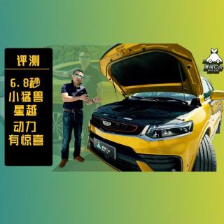 薄荷Car：6.8秒小猛兽 星越动力有惊喜