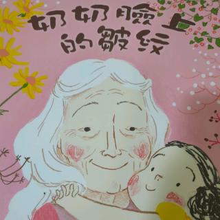 《奶奶脸上的皱纹》——幼稚绘晚安故事