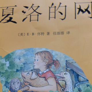 胡梦涵:第二章——<小猪威尔伯>