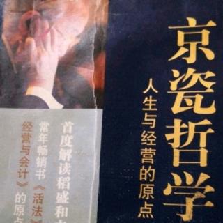 《京瓷哲学》-戒除私心才能正确判断