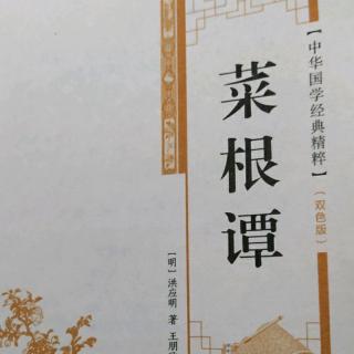 菜根谭～功业篇