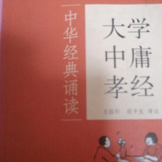 大学中庸孝经