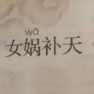 女娃补天