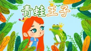 青蛙王子🐸