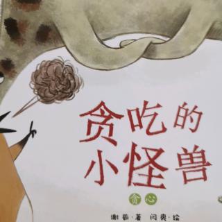 幼儿成长系列～贪吃的小怪兽