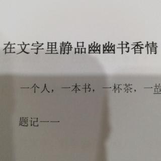 在文字里静品幽幽书香情