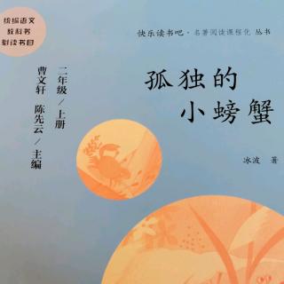 《孤独的小螃蟹》p71—p88