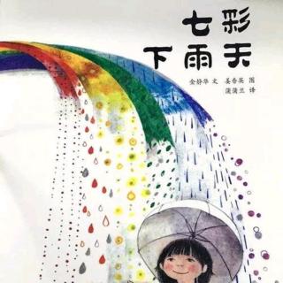 幼专金海湾幼儿园何老师——《七彩下雨天》