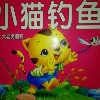 艾希尔幼儿园A1班王胤宸阅读打卡第十天（小猫钓鱼）