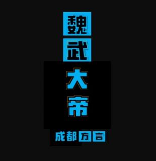 第十一集 天下归心（上）