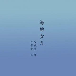 《海的女儿》01