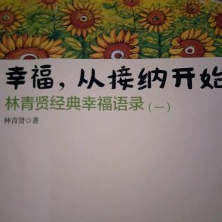 【真诚的风险永远都是最小的】【幸福从接纳开始】