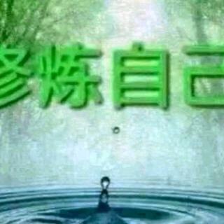 第二章   德行养正气