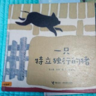 一只特立独行的猪