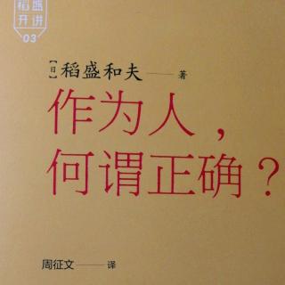 10《作为人，何谓正确》白隐禅师的《坐禅和赞》是人生的指针