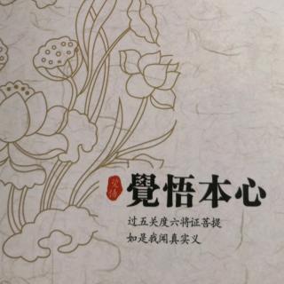 10.25《觉悟本心》三