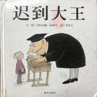 熊玥乔《迟到大王》