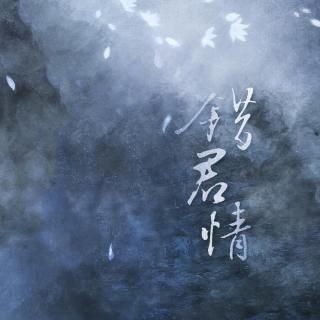 《错君情》 （剧情歌版）（原曲：王侯将相）