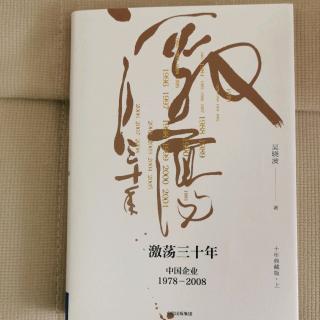 《激荡三十年》吴晓波“1978中国，回来了4”