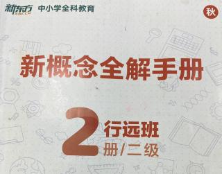 六年级行远班全解手册解析L13