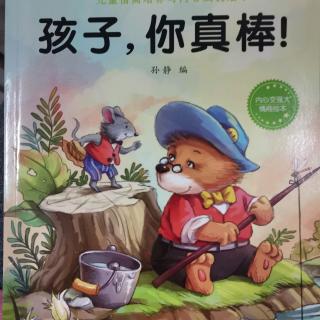 风帆生态教育故事乐园🐭《孩子，你真棒》