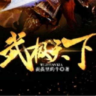 武极天下第99集