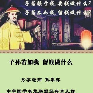 《子孙若如我 留钱做什么》 焦翠萍老师