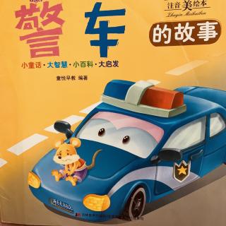 天宇幼儿园亲子睡前故事——《警车🚓的故事》