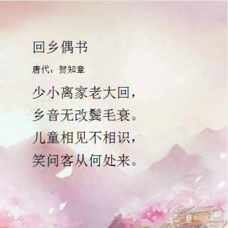 《回乡偶书》 |古诗词