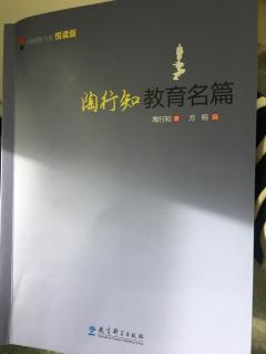 第6天《陶行知教育名篇6教育者之机会与责任》