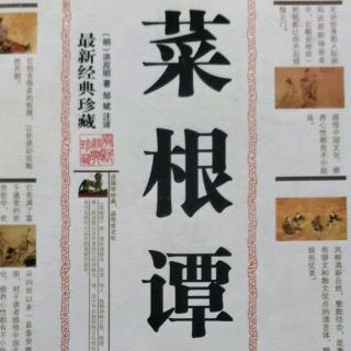 《菜根谭》人能诚心和气  胜于调息观心