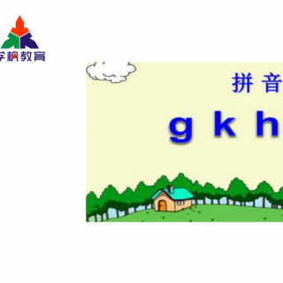 拼音部分第五课《g k h》