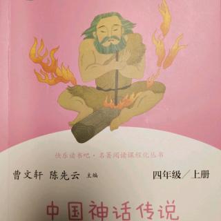 《中国神话传说》——四、五章