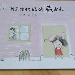 《我真想把妈妈藏起来》