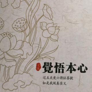 10.26《觉悟本心》四