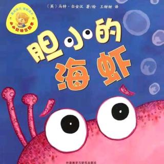 朱曲双语幼儿园的晚安故事319《胆小的海虾》