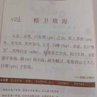 小古文58《精卫填海》