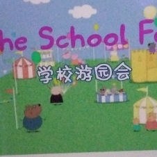 小猪佩奇――学校游园会