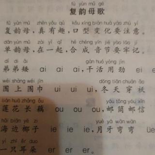 复韵母歌