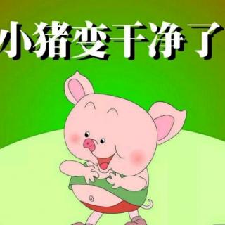 高庄中幼童心故事汇《小猪🐷变干净了》