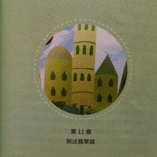 11.到达翡翠城