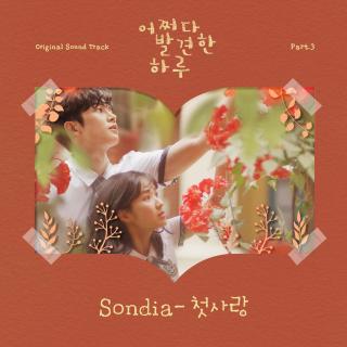 【836】Sondia-初恋