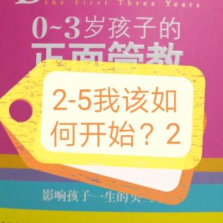 《0-3岁孩子的正面管教》2-5-2