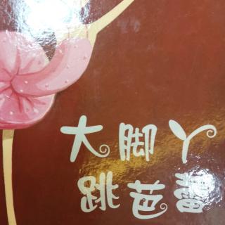 大脚丫跳芭蕾