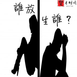 【粵語】誰放生誰？@贤者时间