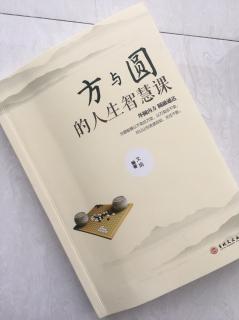 第1100天 《方与圆的人生智慧课》文娟著 大智若愚，该糊涂时就