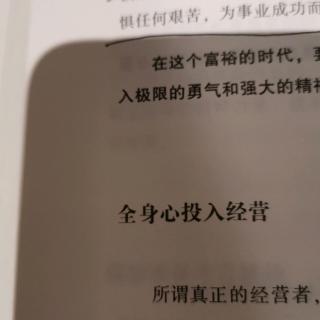 全身心投入经营