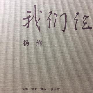 01《我们仨》