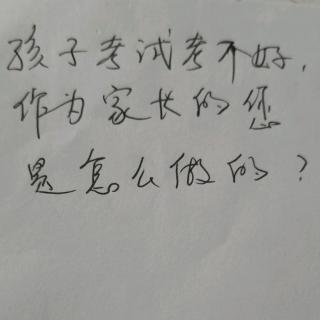 孩子考试考不好，作为家长的您是怎么做的？