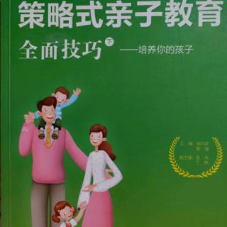 147《策略式亲子教育全面技巧——培养你的孩子》